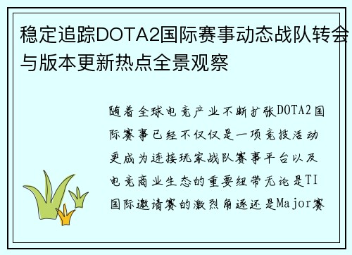 稳定追踪DOTA2国际赛事动态战队转会与版本更新热点全景观察