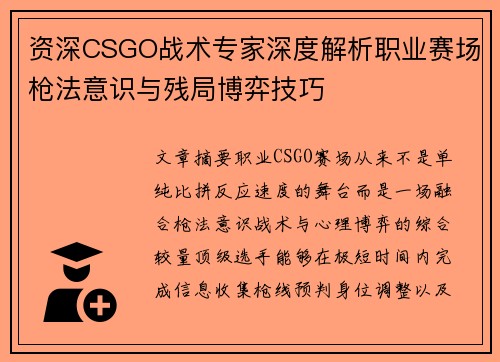 资深CSGO战术专家深度解析职业赛场枪法意识与残局博弈技巧