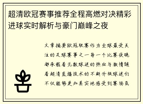 超清欧冠赛事推荐全程高燃对决精彩进球实时解析与豪门巅峰之夜