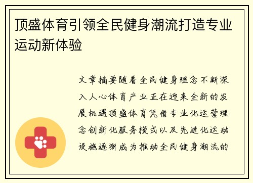 顶盛体育引领全民健身潮流打造专业运动新体验