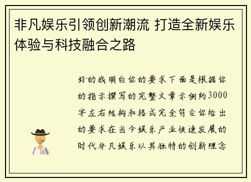 非凡娱乐引领创新潮流 打造全新娱乐体验与科技融合之路 非凡娱乐引领创新潮流 打造全新娱乐体验与科技融合之路