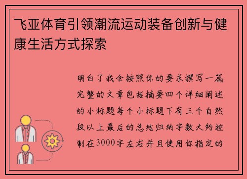 飞亚体育引领潮流运动装备创新与健康生活方式探索