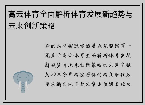 高云体育全面解析体育发展新趋势与未来创新策略