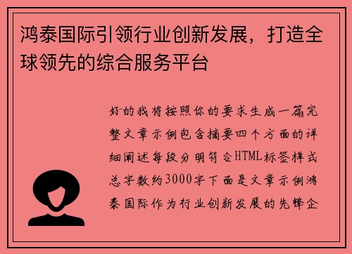 鸿泰国际引领行业创新发展,打造全球领先的综合服务平台 鸿泰国际引领行业创新发展,打造全球领先的综合服务平台