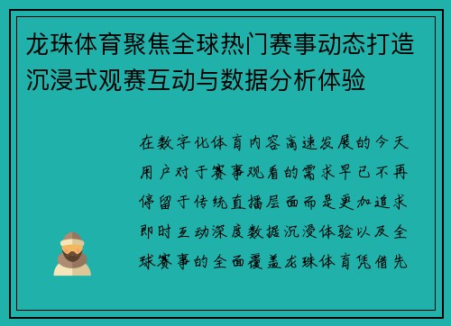龙珠体育聚焦全球热门赛事动态打造沉浸式观赛互动与数据分析体验 龙珠体育聚焦全球热门赛事动态打造沉浸式观赛互动与数据分析体验