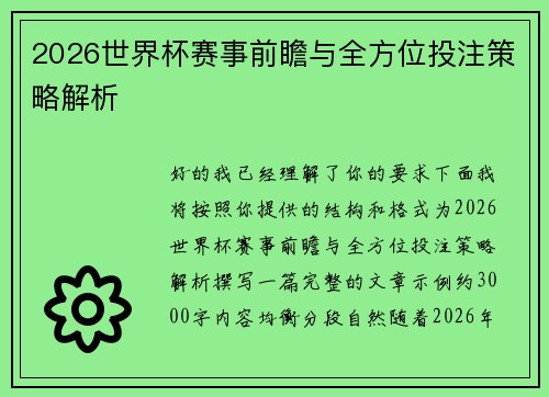 2026世界杯赛事前瞻与全方位投注策略解析