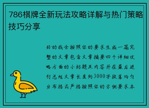 786棋牌全新玩法攻略详解与热门策略技巧分享