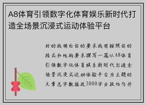 A8体育引领数字化体育娱乐新时代打造全场景沉浸式运动体验平台