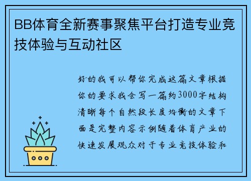 BB体育全新赛事聚焦平台打造专业竞技体验与互动社区