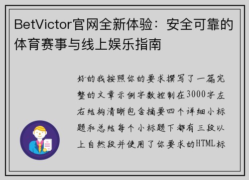 BetVictor官网全新体验：安全可靠的体育赛事与线上娱乐指南