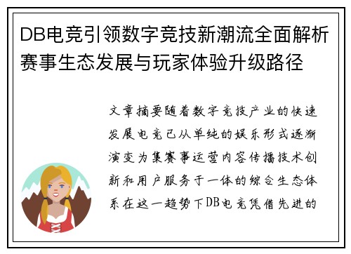 DB电竞引领数字竞技新潮流全面解析赛事生态发展与玩家体验升级路径