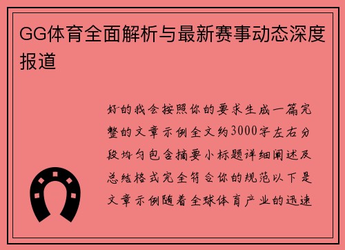 GG体育全面解析与最新赛事动态深度报道