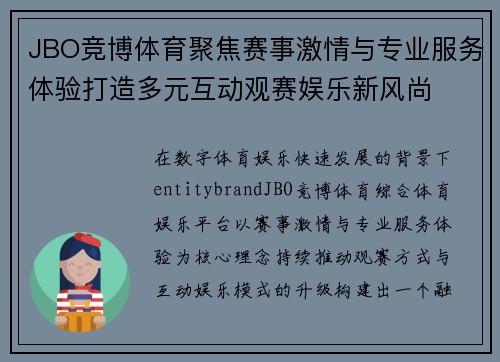 JBO竞博体育聚焦赛事激情与专业服务体验打造多元互动观赛娱乐新风尚