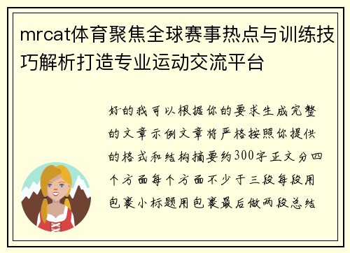 mrcat体育聚焦全球赛事热点与训练技巧解析打造专业运动交流平台