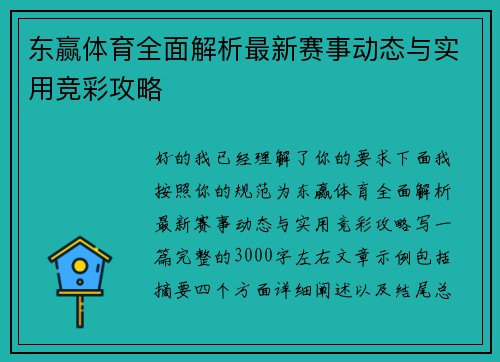 东赢体育全面解析最新赛事动态与实用竞彩攻略