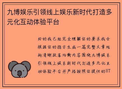 九博娱乐引领线上娱乐新时代打造多元化互动体验平台
