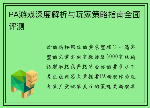 PA游戏深度解析与玩家策略指南全面评测