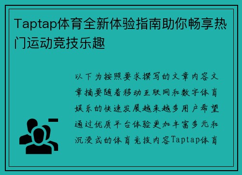 Taptap体育全新体验指南助你畅享热门运动竞技乐趣