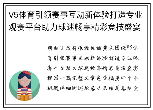 V5体育引领赛事互动新体验打造专业观赛平台助力球迷畅享精彩竞技盛宴