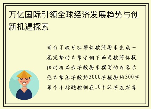 万亿国际引领全球经济发展趋势与创新机遇探索