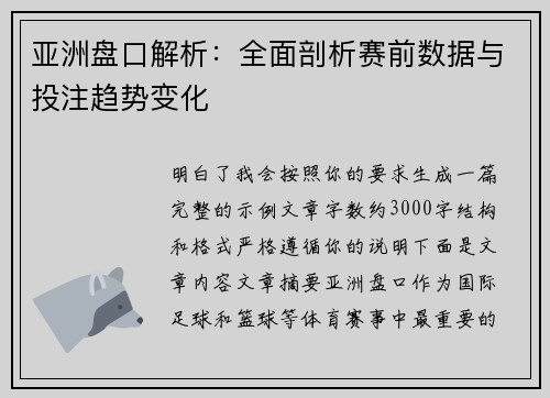 亚洲盘口解析：全面剖析赛前数据与投注趋势变化