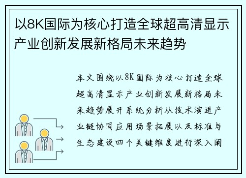 以8K国际为核心打造全球超高清显示产业创新发展新格局未来趋势