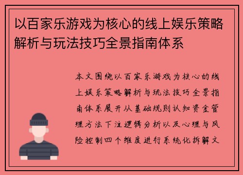 以百家乐游戏为核心的线上娱乐策略解析与玩法技巧全景指南体系 以百家乐游戏为核心的线上娱乐策略解析与玩法技巧全景指南体系