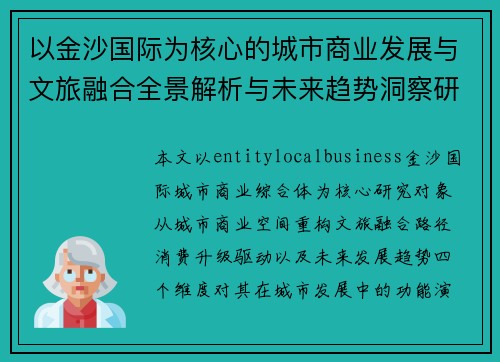 以金沙国际为核心的城市商业发展与文旅融合全景解析与未来趋势洞察研究