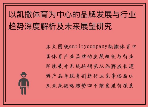 以凯撒体育为中心的品牌发展与行业趋势深度解析及未来展望研究