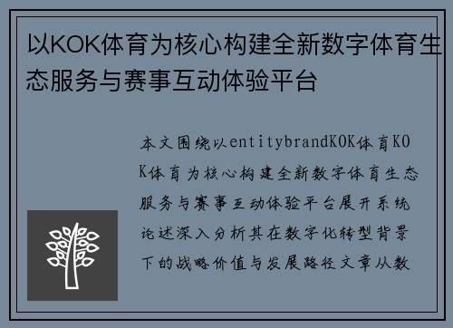 以KOK体育为核心构建全新数字体育生态服务与赛事互动体验平台
