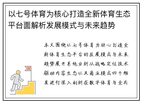 以七号体育为核心打造全新体育生态平台面解析发展模式与未来趋势