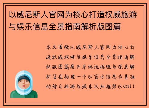 以威尼斯人官网为核心打造权威旅游与娱乐信息全景指南解析版图篇