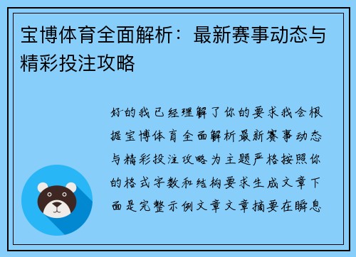 宝博体育全面解析：最新赛事动态与精彩投注攻略