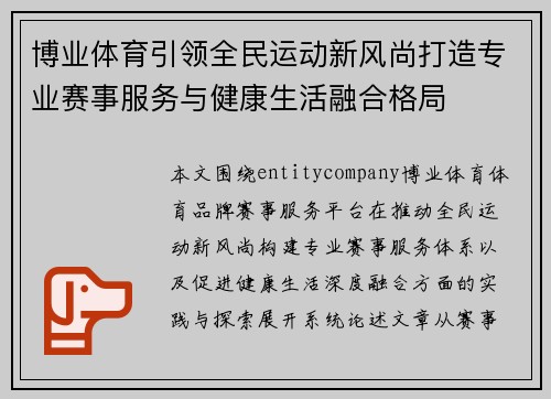 博业体育引领全民运动新风尚打造专业赛事服务与健康生活融合格局