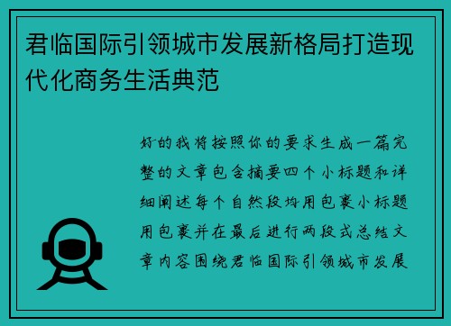 君临国际引领城市发展新格局打造现代化商务生活典范 君临国际引领城市发展新格局打造现代化商务生活典范