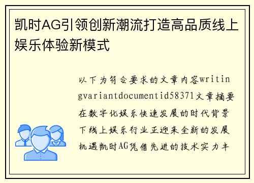 凯时AG引领创新潮流打造高品质线上娱乐体验新模式