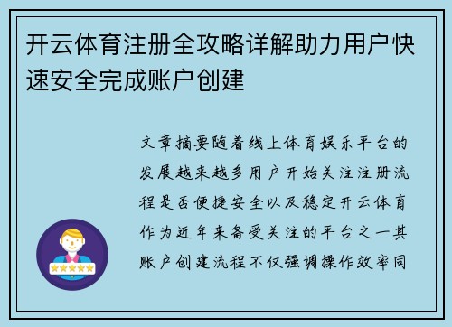 开云体育注册全攻略详解助力用户快速安全完成账户创建