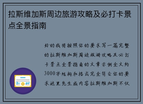 拉斯维加斯周边旅游攻略及必打卡景点全景指南