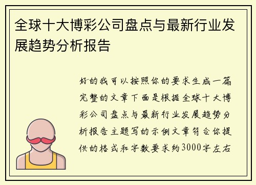 全球十大博彩公司盘点与最新行业发展趋势分析报告