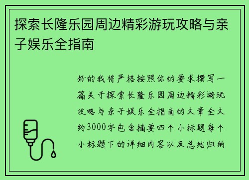 探索长隆乐园周边精彩游玩攻略与亲子娱乐全指南