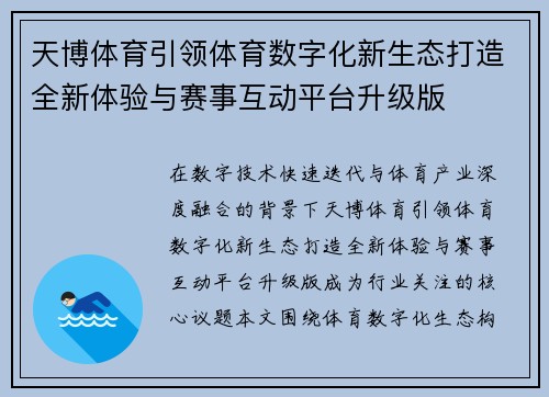 天博体育引领体育数字化新生态打造全新体验与赛事互动平台升级版