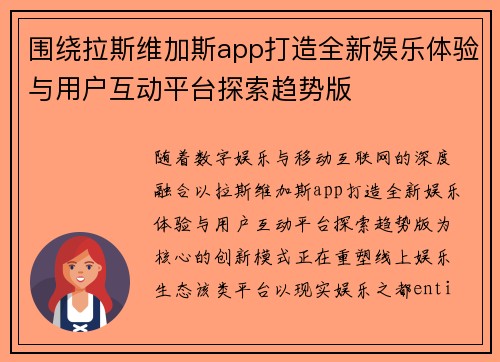 围绕拉斯维加斯app打造全新娱乐体验与用户互动平台探索趋势版