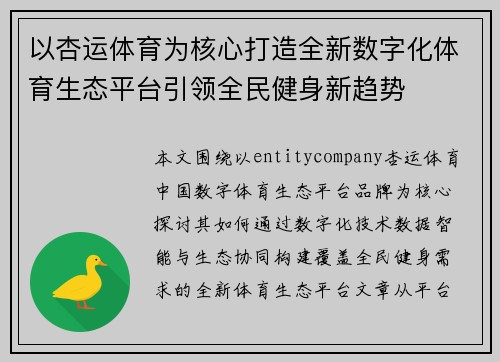 以杏运体育为核心打造全新数字化体育生态平台引领全民健身新趋势