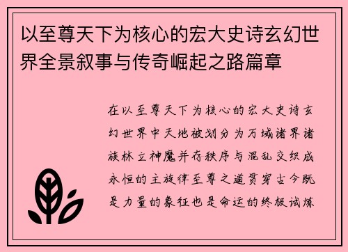 以至尊天下为核心的宏大史诗玄幻世界全景叙事与传奇崛起之路篇章