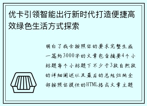 优卡引领智能出行新时代打造便捷高效绿色生活方式探索