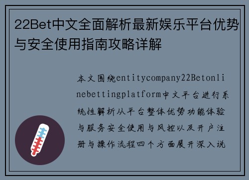 22Bet中文全面解析最新娱乐平台优势与安全使用指南攻略详解