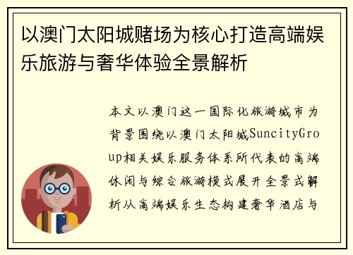 以澳门太阳城赌场为核心打造高端娱乐旅游与奢华体验全景解析