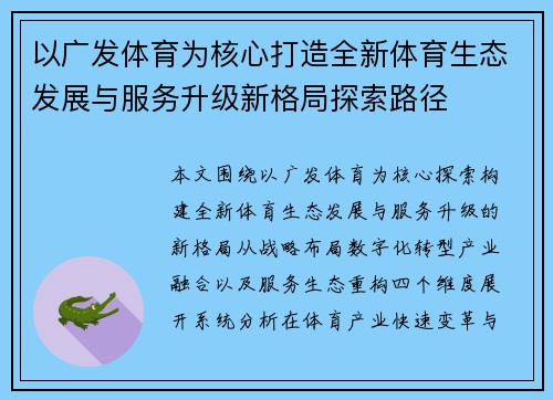 以广发体育为核心打造全新体育生态发展与服务升级新格局探索路径
