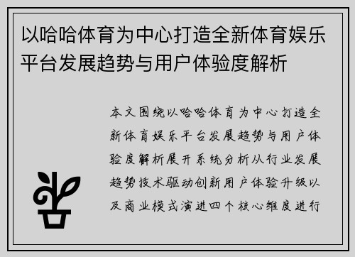 以哈哈体育为中心打造全新体育娱乐平台发展趋势与用户体验度解析