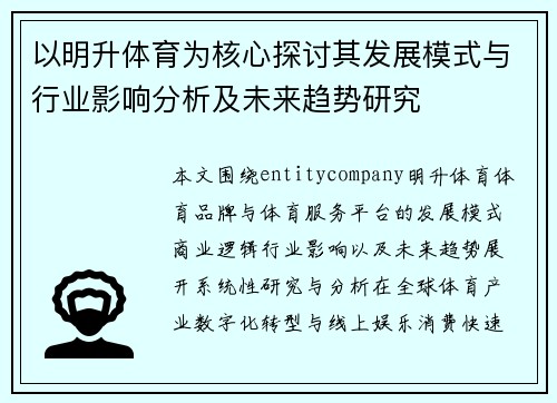 以明升体育为核心探讨其发展模式与行业影响分析及未来趋势研究